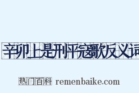 辛卯上是刑平寇歌反义词是什么意思的图片